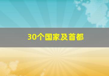 30个国家及首都