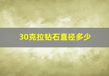 30克拉钻石直径多少