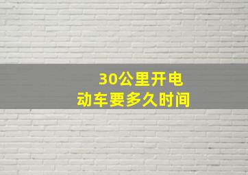 30公里开电动车要多久时间