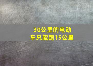 30公里的电动车只能跑15公里