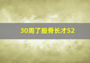 30周了股骨长才52