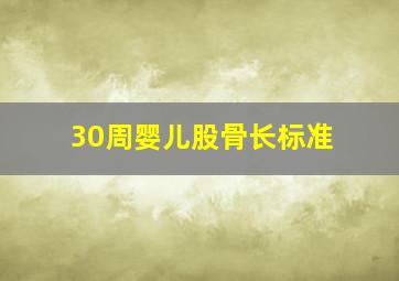 30周婴儿股骨长标准