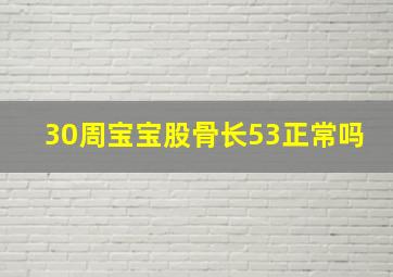 30周宝宝股骨长53正常吗