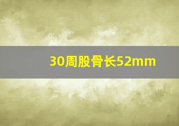 30周股骨长52mm