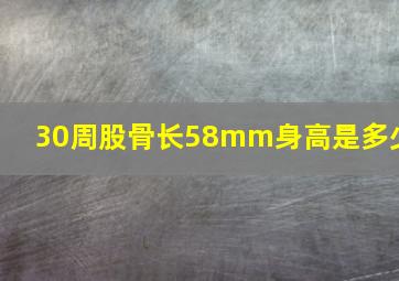 30周股骨长58mm身高是多少