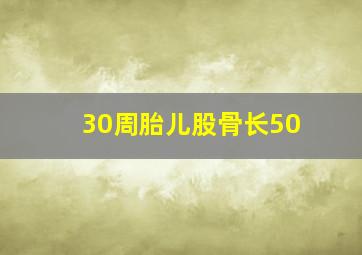 30周胎儿股骨长50