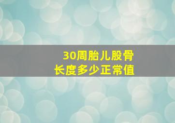 30周胎儿股骨长度多少正常值