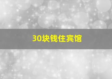 30块钱住宾馆