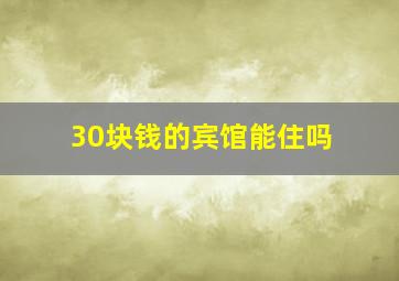 30块钱的宾馆能住吗