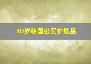 30岁韩国必买护肤品