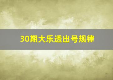 30期大乐透出号规律