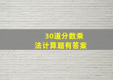 30道分数乘法计算题有答案