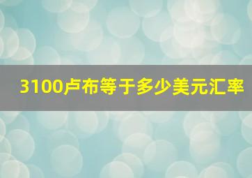 3100卢布等于多少美元汇率