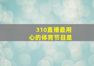 310直播最用心的体育节目是