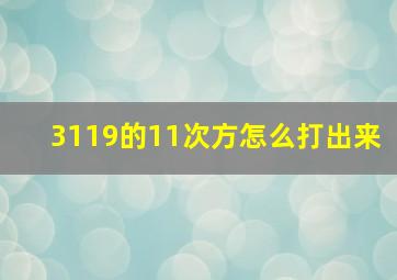 3119的11次方怎么打出来