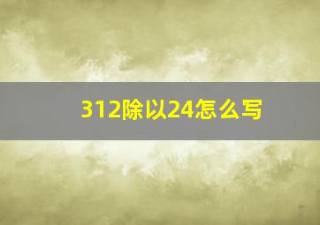 312除以24怎么写