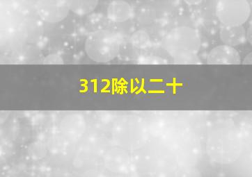 312除以二十