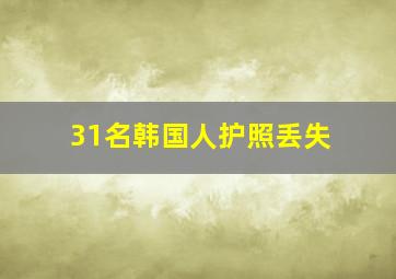 31名韩国人护照丢失