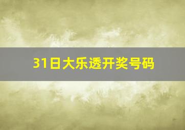 31日大乐透开奖号码