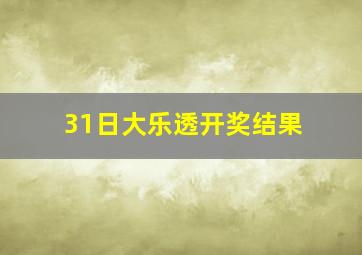 31日大乐透开奖结果