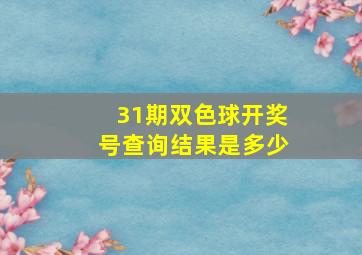 31期双色球开奖号查询结果是多少