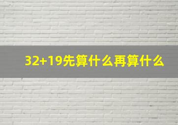 32+19先算什么再算什么