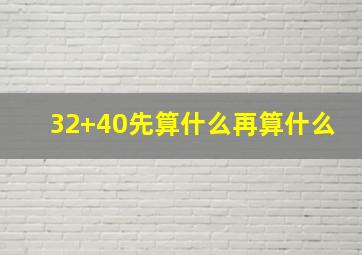 32+40先算什么再算什么