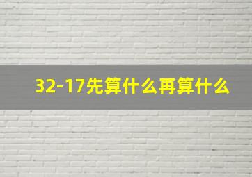 32-17先算什么再算什么