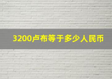 3200卢布等于多少人民币