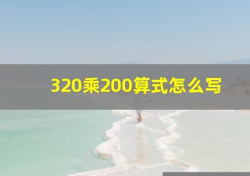 320乘200算式怎么写