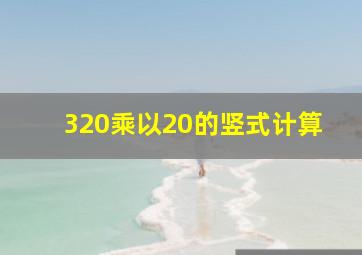 320乘以20的竖式计算