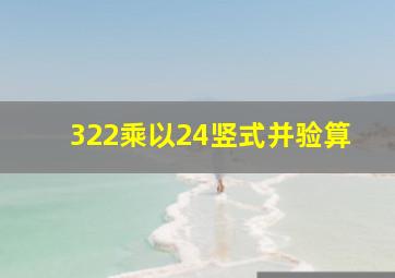 322乘以24竖式并验算