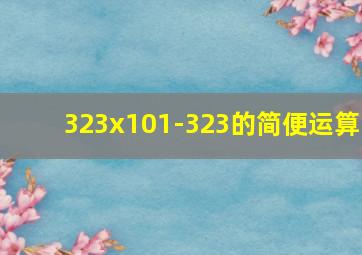 323x101-323的简便运算