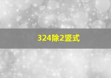 324除2竖式