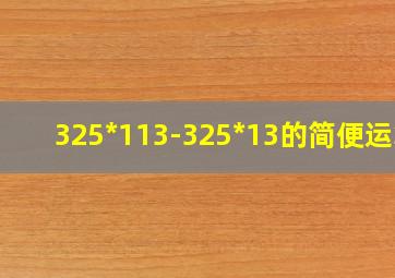 325*113-325*13的简便运算