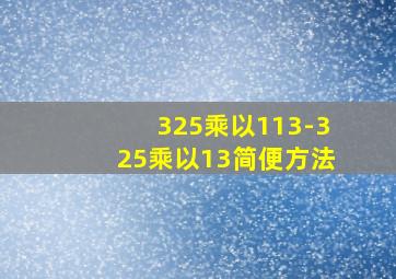 325乘以113-325乘以13简便方法