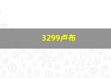 3299卢布