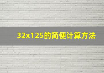 32x125的简便计算方法