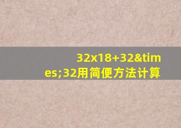 32x18+32×32用简便方法计算