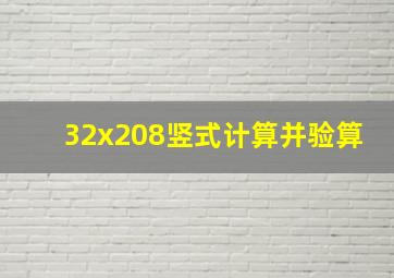 32x208竖式计算并验算