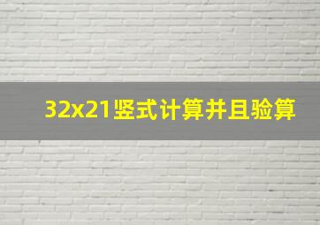 32x21竖式计算并且验算