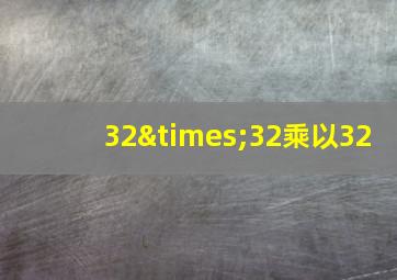 32×32乘以32