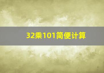 32乘101简便计算