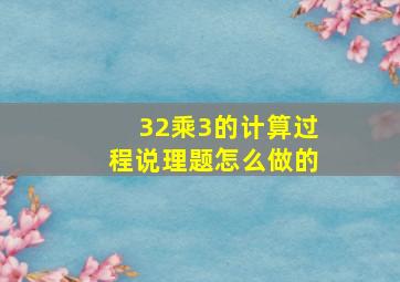 32乘3的计算过程说理题怎么做的