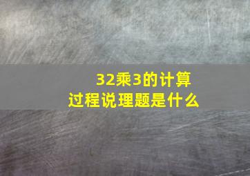 32乘3的计算过程说理题是什么