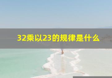 32乘以23的规律是什么