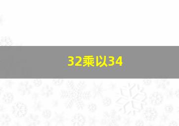 32乘以34