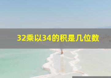 32乘以34的积是几位数