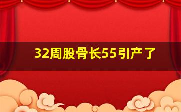 32周股骨长55引产了