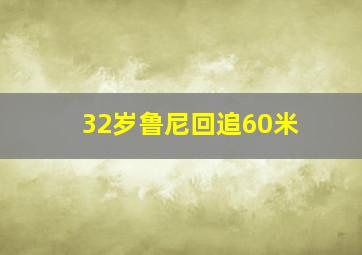 32岁鲁尼回追60米